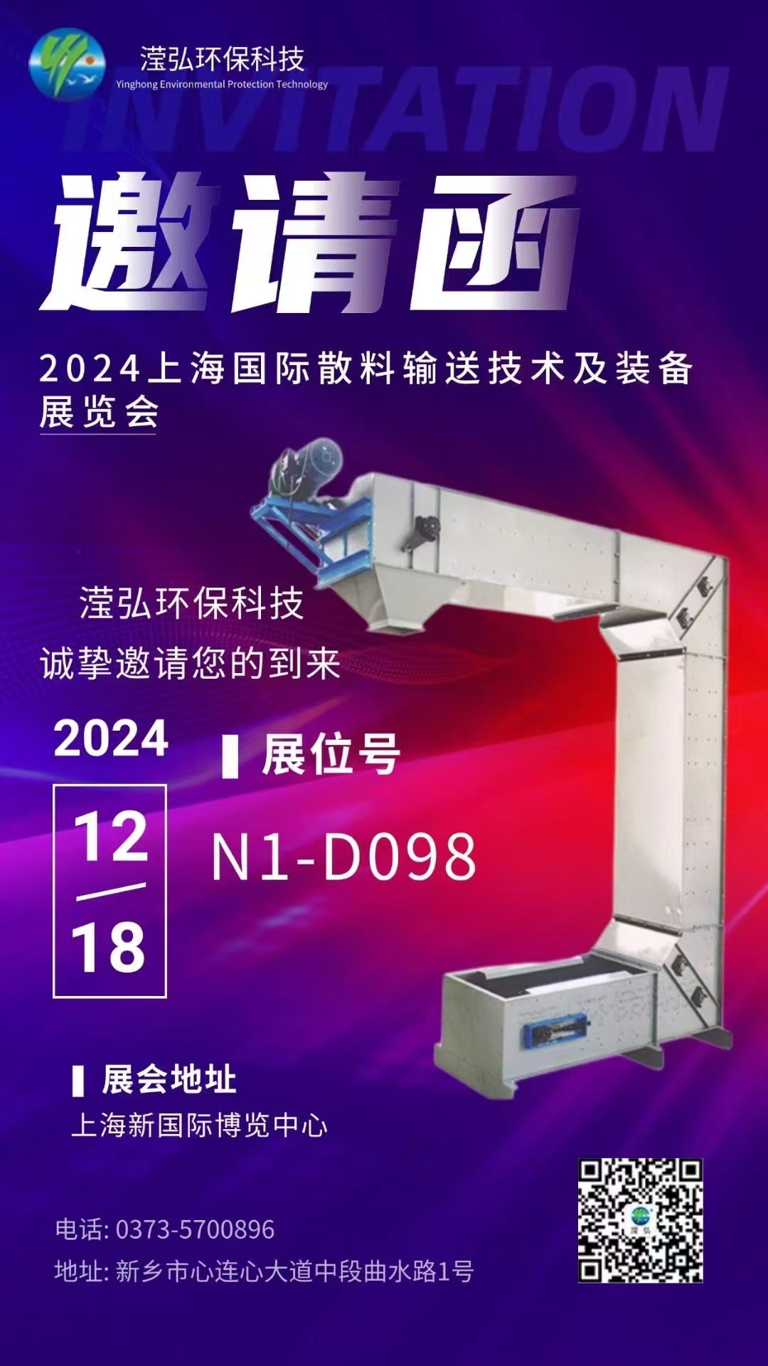 【展會預告】新鄉市瀅弘環保科技有限公司受邀參加第九屆上海國際散料輸送技術及裝備展覽會